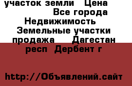 участок земли › Цена ­ 2 700 000 - Все города Недвижимость » Земельные участки продажа   . Дагестан респ.,Дербент г.